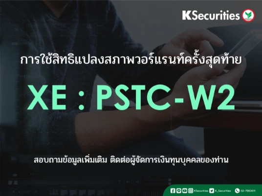 การใช้สิทธิแปลงสภาพวอร์แรนท์ครั้งสุดท้าย XE : PSTC-W2