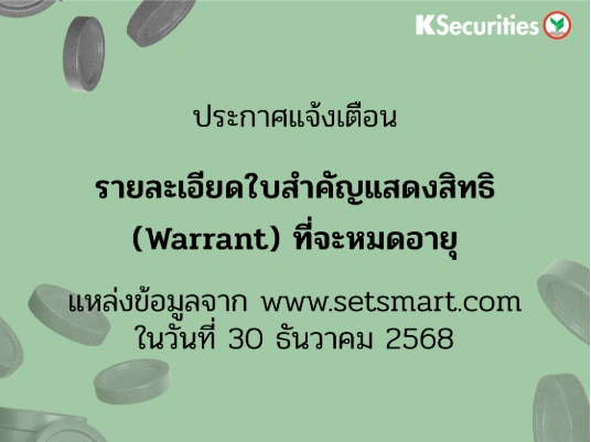 รายละเอียดใบสำคัญแสดงสิทธิ (Warrant) ที่จะหมดอายุ ข้อมูล ณ วันที่ 30/12/2568
