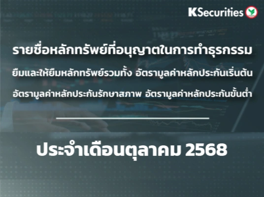 รายชื่อหลักทรัพย์ที่อนุญาตในการทำธุรกรรมยืมและให้ยืมหลักทรัพย์ ประจำเดือนตุลาคม 2568