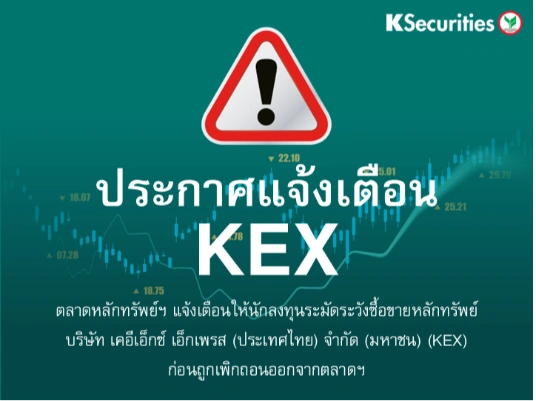 ตลาดหลักทรัพย์ฯ แจ้งเตือนให้นักลงทุนระมัดระวังซื้อขายหลักทรัพย์ KEX ก่อนถูกเพิกถอนออกจากตลาดฯ