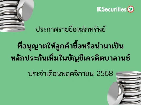 รายชื่อหลักทรัพย์ที่อนุญาตให้ลูกค้าซื้อและ/หรือนำมาเป็นหลักประกันเพื่มในบัญชีเครดิตบาลานซ์ ประจำเดือนพฤศจิกายน 2568