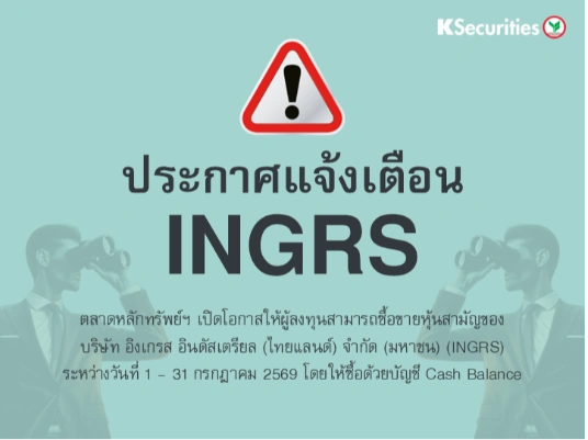 ตลาดหลักทรัพย์ฯ เปิดโอกาสให้ผู้ลงทุนสามารถซื้อขายหุ้นสามัญของ INGRS ระหว่างวันที่ 1 - 31 กรกฎาคม 2569 