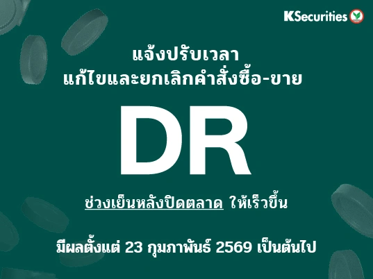 แจ้งปรับเวลาแก้ไขและยกเลิกคำสั่งซื้อ-ขาย DR ช่วงเย็นหลังปิดตลาดให้เร็วขึ้น มีผลตั้งแต่ 23 กุมภาพันธ์ 2569 เป็นต้นไป