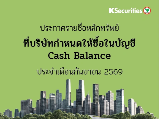 รายชื่อหลักทรัพย์ที่บริษัทกำหนดให้ซื้อในบัญชี Cash Balance ประจำเดือนกันยายน 2569