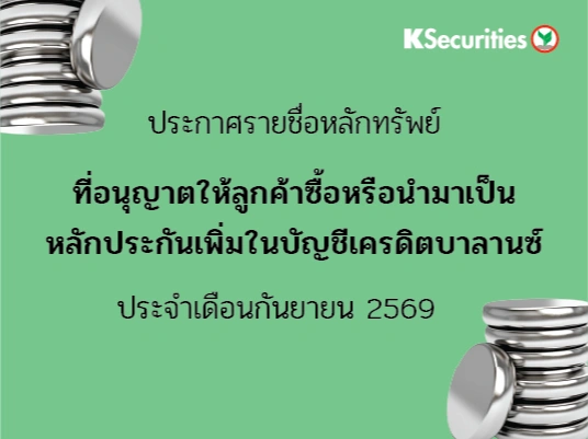 รายชื่อหลักทรัพย์ที่อนุญาตให้ลูกค้าซื้อและ/หรือนำมาเป็นหลักประกันเพื่มในบัญชีเครดิตบาลานซ์ ประจำเดือนกันยายน 2569