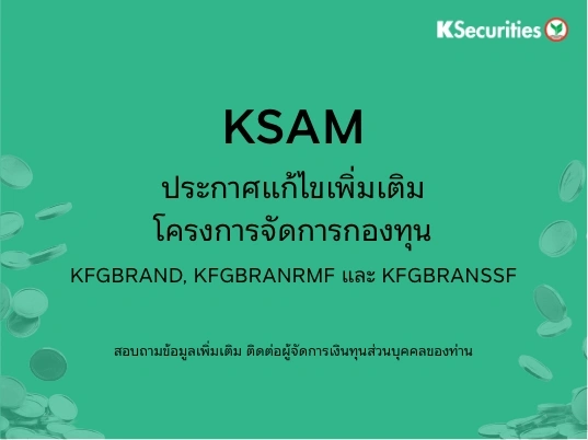 ประกาศแก้ไขเพิ่มเติมโครงการจัดการกองทุน KFGBRAND, KFGBRANRMF และ KFGBRANSSF