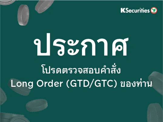 โปรดตรวจสอบคำสั่ง Long Order (GTD/GTC) ของท่าน เนื่องจากตลาดหลักทรัพย์ฯ แจ้งยกเลิกคำสั่ง Long Order ที่คงค้างทั้งหมด