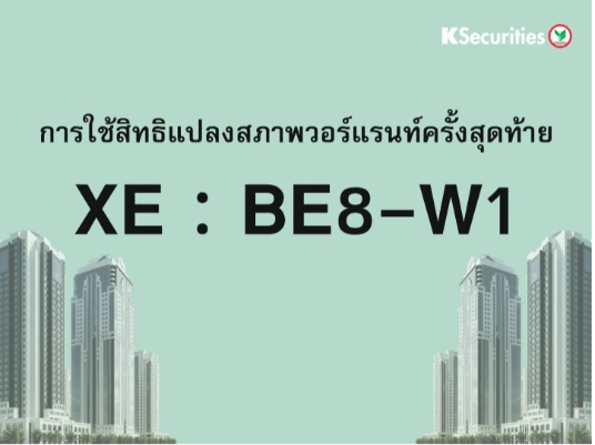 การใช้สิทธิแปลงสภาพวอร์แรนท์ครั้งสุดท้าย XE : BE8-W1
