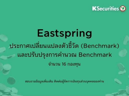 Eastspring: ประกาศเปลี่ยนแปลงตัวชี้วัด (Benchmark) และปรับปรุงการคำนวณ Benchmark จำนวน 16 กองทุน