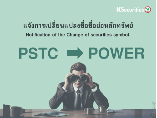 แจ้งการเปลี่ยนแปลงชื่อชื่อย่อหลักทรัพย์ 