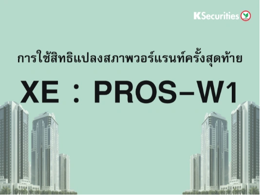 การใช้สิทธิแปลงสภาพวอร์แรนท์ครั้งสุดท้าย XE : PROS-W1