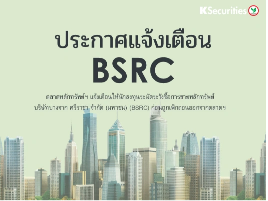 ตลาดหลักทรัพย์ฯ แจ้งเตือนให้นักลงทุนระมัดระวังซื้อการขายหลักทรัพย์ BSRC ก่อนถูกเพิกถอนออกจากตลาดฯ 