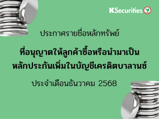 รายชื่อหลักทรัพย์ที่อนุญาตให้ลูกค้าซื้อและ/หรือนำมาเป็นหลักประกันเพื่มในบัญชีเครดิตบาลานซ์ ประจำเดือนธันวาคม 2568