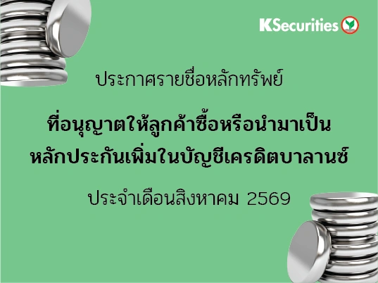 รายชื่อหลักทรัพย์ที่อนุญาตให้ลูกค้าซื้อและ/หรือนำมาเป็นหลักประกันเพื่มในบัญชีเครดิตบาลานซ์ ประจำเดือนสิงหาคม 2569