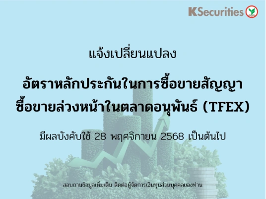แจ้งเปลี่ยนแปลงอัตราวางหลักประกันในการซื้อขายสัญญาซื้อขายล่วงหน้าในตลาด TFEX