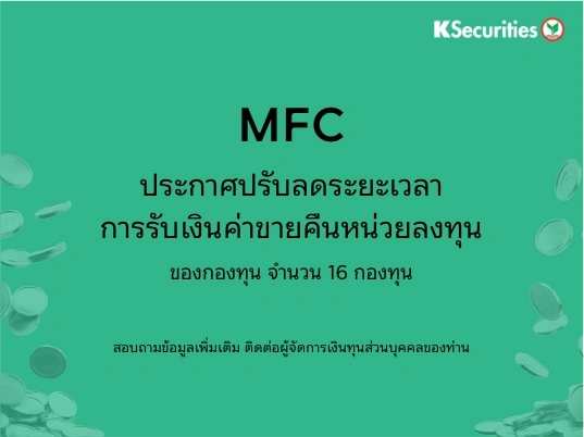 ประกาศปรับลดระยะเวลาการรับเงินค่าขายคืนหน่วยลงทุน จำนวน 16 กองทุน