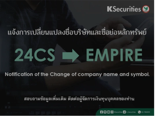 แจ้งการเปลี่ยนแปลงชื่อบริษัทและชื่อย่อหลักทรัพย์ของ “24CS” เป็น “EMPIRE” วันที่มีผล วันที่ 3 พฤศจิกายน 2568