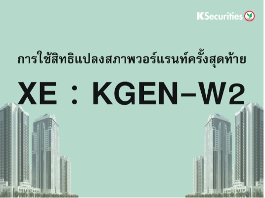 การใช้สิทธิแปลงสภาพวอร์แรนท์ครั้งสุดท้าย XE : KGEN-W2