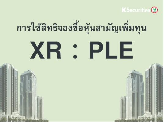 การใช้สิทธิจองซื้อหุ้นสามัญเพิ่มทุน XR : PLE