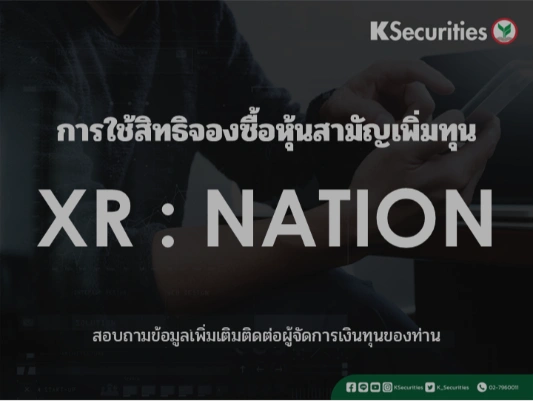 การใช้สิทธิจองซื้อหุ้นสามัญเพิ่มทุน XR : NATION