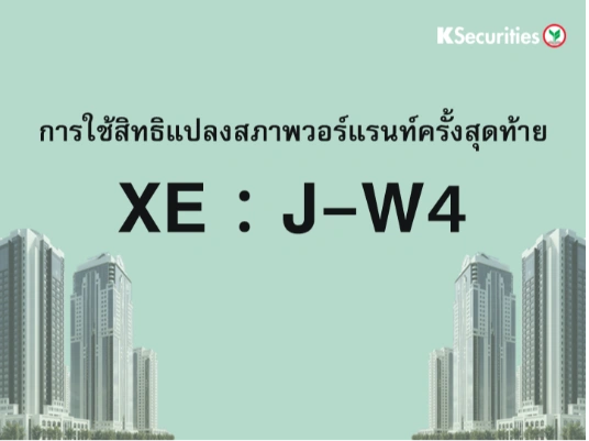 การใช้สิทธิแปลงสภาพวอร์แรนท์ครั้งสุดท้าย XE : J-W4