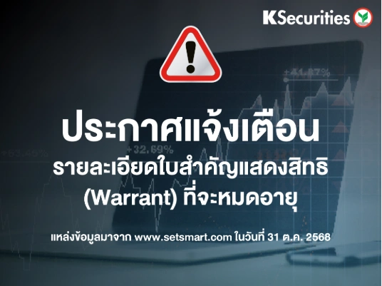 รายละเอียดใบสำคัญแสดงสิทธิ (Warrant) ที่จะหมดอายุ ข้อมูล ณ วันที่ 31/10/2568