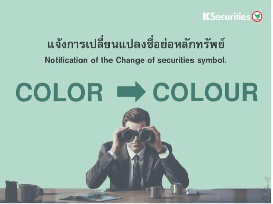 แจ้งการเปลี่ยนแปลงชื่อย่อหลักทรัพย์ 