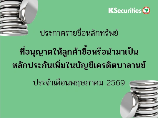 รายชื่อหลักทรัพย์ที่อนุญาตให้ลูกค้าซื้อและ/หรือนำมาเป็นหลักประกันเพื่มในบัญชีเครดิตบาลานซ์ ประจำเดือนพฤษภาคม 2569
