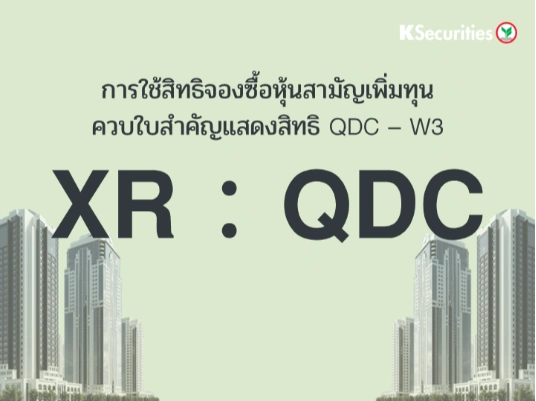 การใช้สิทธิจองซื้อหุ้นสามัญเพิ่มทุน XR : QDC