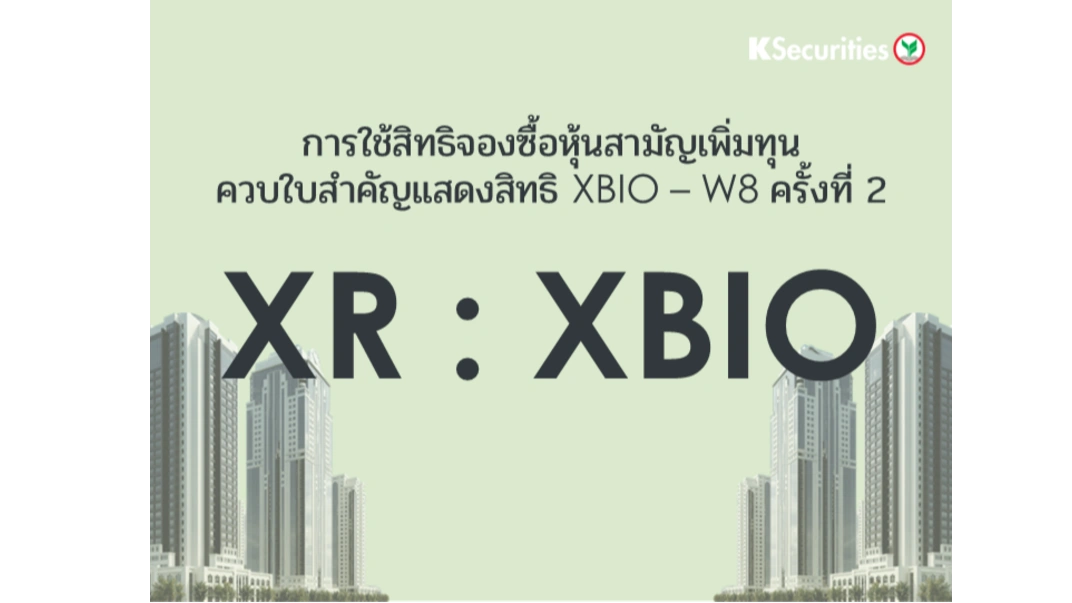การใช้สิทธิจองซื้อหุ้นสามัญเพิ่มทุน XR : XBIO | หลักทรัพย์กสิกรไทย
