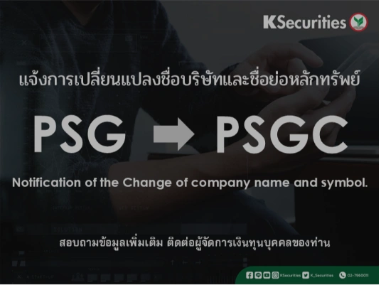 แจ้งการเปลี่ยนแปลงชื่อย่อหลักทรัพย์ 