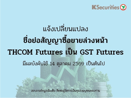 แจ้งเปลี่ยนแปลงอัตราวางหลักประกันในการซื้อขายสัญญาซื้อขายล่วงหน้าในตลาด TFEX