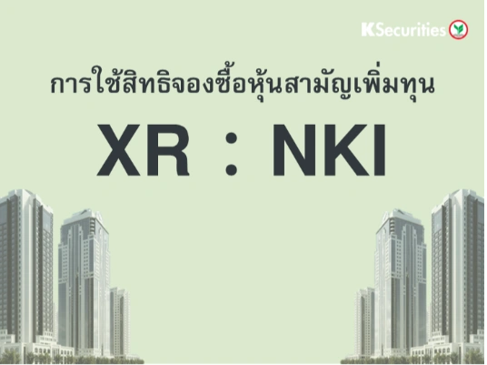 การใช้สิทธิจองซื้อหุ้นสามัญเพิ่มทุน XR : NKI