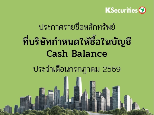 รายชื่อหลักทรัพย์ที่บริษัทกำหนดให้ซื้อในบัญชี Cash Balance ประจำเดือนกรกฏาคม 2569