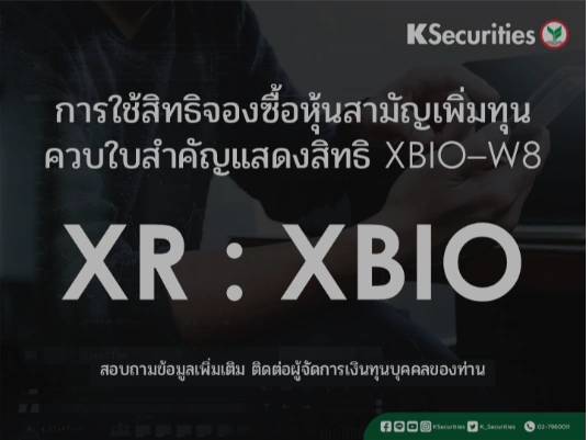 การใช้สิทธิจองซื้อหุ้นสามัญเพิ่มทุน XR : XBIO