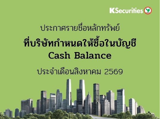 รายชื่อหลักทรัพย์ที่บริษัทกำหนดให้ซื้อในบัญชี Cash Balance ประจำเดือนสิงหาคม 2569