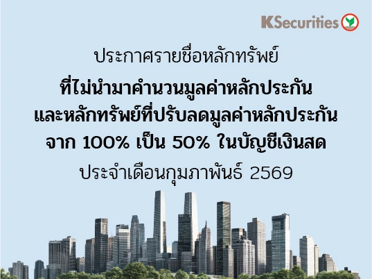 รายชื่อหลักทรัพย์ที่ไม่นำมาคำนวณมูลค่าหลักประกัน และหลักทรัพย์ที่ปรับลดมูลค่าหลักประกันจาก 100% เป็น 50% ในบัญชีเงินสด ประจำเดือน กุมภาพันธ์ 2569