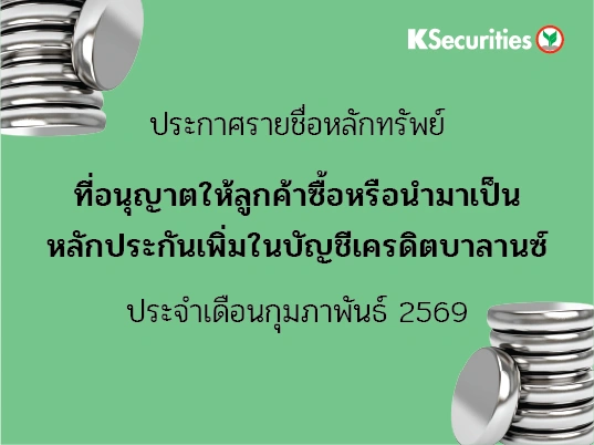 รายชื่อหลักทรัพย์ที่อนุญาตให้ลูกค้าซื้อและ/หรือนำมาเป็นหลักประกันเพื่มในบัญชีเครดิตบาลานซ์ ประจำเดือนกุมภาพันธ์ 2569