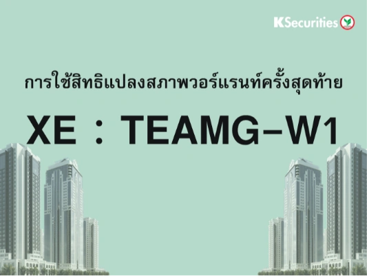 การใช้สิทธิแปลงสภาพวอร์แรนท์ครั้งสุดท้าย XE : TEAMG-W1