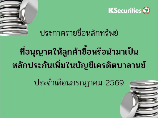 รายชื่อหลักทรัพย์ที่อนุญาตให้ลูกค้าซื้อและ/หรือนำมาเป็นหลักประกันเพื่มในบัญชีเครดิตบาลานซ์ ประจำเดือนกรกฏาคม 2569