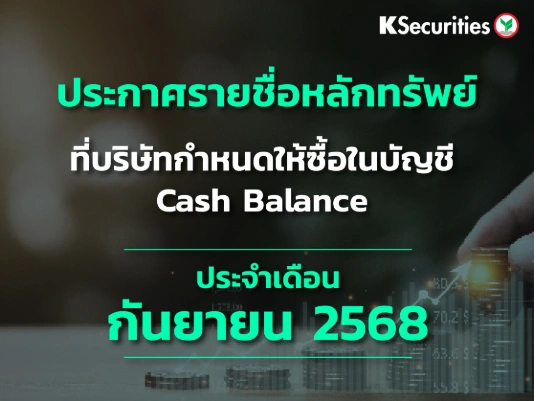 รายชื่อหลักทรัพย์ที่บริษัทกำหนดให้ซื้อในบัญชี Cash Balance ประจำเดือนกันยายน 2568
