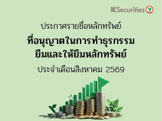 รายชื่อหลักทรัพย์ที่อนุญาตในการทำธุรกรรมยืมและให้ยืมหลักทรัพย์ ประจำเดือนสิงหาคม 2569