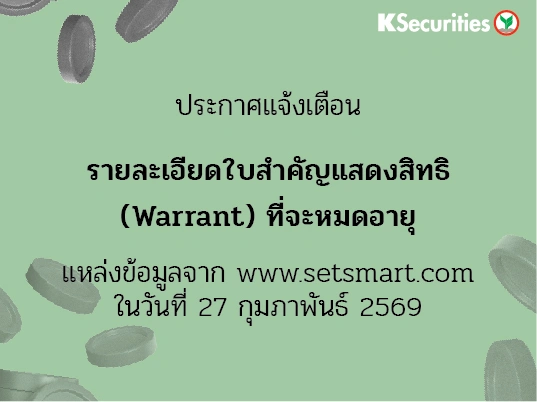 รายละเอียดใบสำคัญแสดงสิทธิ (Warrant) ที่จะหมดอายุ ข้อมูล ณ วันที่ 27/02/2569