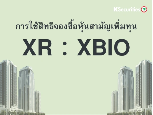 การใช้สิทธิจองซื้อหุ้นสามัญเพิ่มทุน XR : XBIO