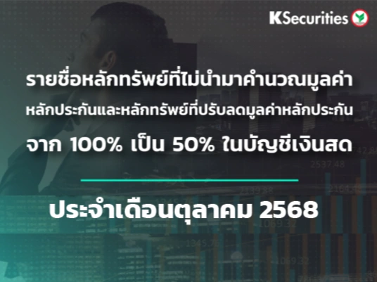 รายชื่อหลักทรัพย์ที่ไม่นำมาคำนวณมูลค่าหลักประกัน และหลักทรัพย์ที่ปรับลดมูลค่าหลักประกันจาก 100% เป็น 50% ในบัญชีเงินสด ประจำเดือน ตุลาคม 2568