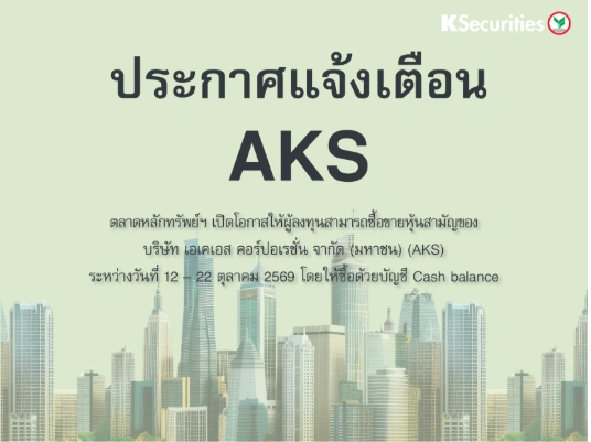 ตลาดหลักทรัพย์ฯ เปิดโอกาสให้ผู้ลงทุนสามารถซื้อขายหุ้นสามัญของ AKS ระหว่างวันที่ 12 – 22 ตุลาคม 2569