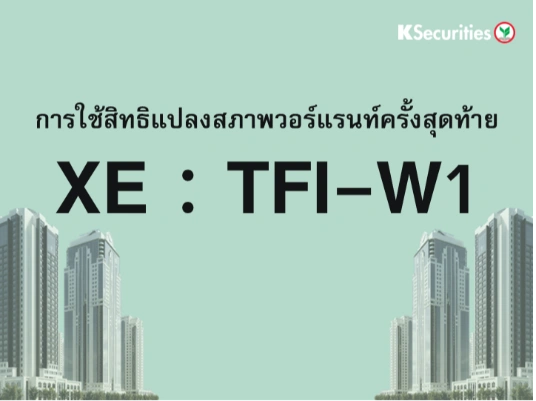 การใช้สิทธิแปลงสภาพวอร์แรนท์ครั้งสุดท้าย XE : TFI-W1