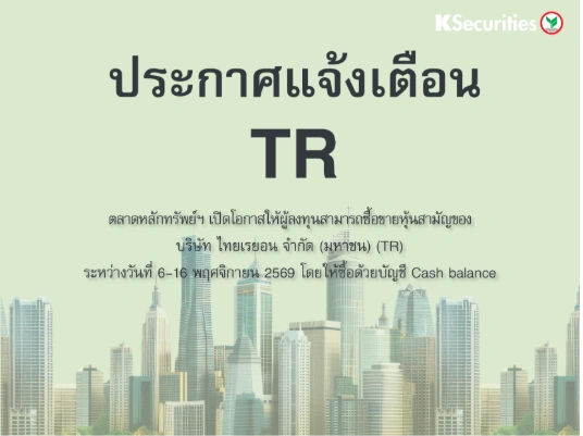 ตลาดหลักทรัพย์ฯ เปิดโอกาสให้ผู้ลงทุนสามารถซื้อขายTR ระหว่างวันที่ 6-16 พฤศจิกายน 2569