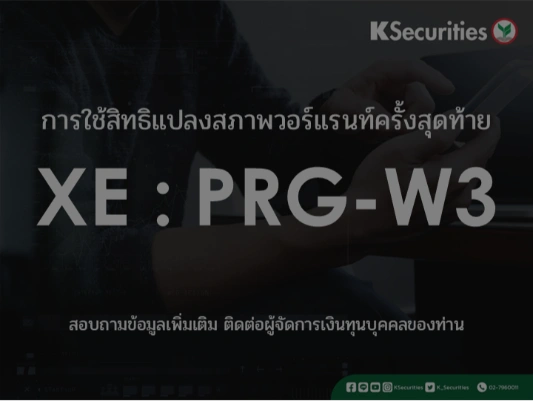 การใช้สิทธิแปลงสภาพวอร์แรนท์ครั้งสุดท้าย XE : PRG-W3