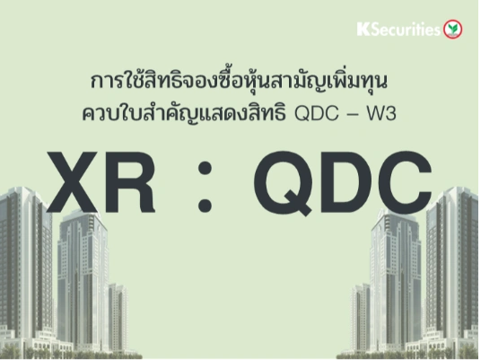 การใช้สิทธิจองซื้อหุ้นสามัญเพิ่มทุน XR : QDC